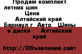 Продам комплект летних шин nokian hakka blue 2 › Цена ­ 10 000 - Алтайский край, Барнаул г. Авто » Шины и диски   . Алтайский край